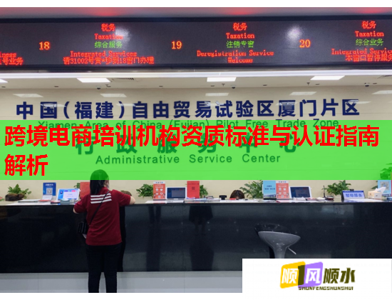 跨境电商培训机构资质标准与认证指南解析 跨境电商培训机构资质标准与认证指南解析