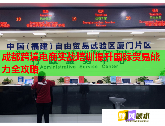 成都跨境电商实战培训提升国际贸易能力全攻略 成都跨境电商实战培训提升国际贸易能力全攻略