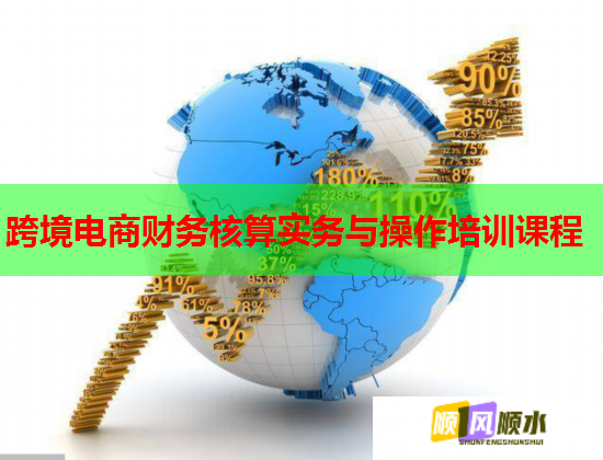 跨境电商财务核算实务与操作培训课程 跨境电商财务核算实务与操作培训课程