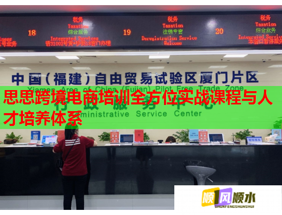 思思跨境电商培训全方位实战课程与人才培养体系