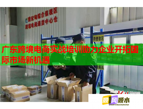 广东跨境电商实战培训助力企业开拓国际市场新机遇