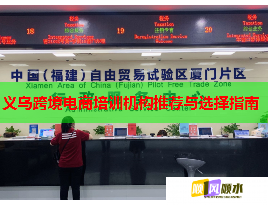 义乌跨境电商培训机构推荐与选择指南